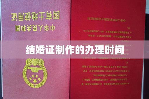 乌拉特后旗结婚证制作的办理时间